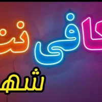 نیرو کار در کافی نت