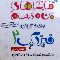 کتاب های کمک آموزشی یازدهم ماجرای۲۰/ وفرمول۲۰ زمین|کتاب و مجله آموزشی|شیراز, شهرک گلستان شمالی|دیوار