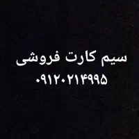 ۰۹۱۲سیم کارت کد ۰