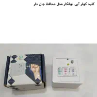 کلید کولر آبی دارای محافظ جان