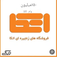 وام کالا (اتکا)۱۵۰میلیون