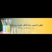 تدریس شیمی Vip نهایی و کنکور (دبیر رسمی)