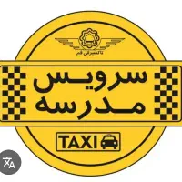 سرویس مدرسه