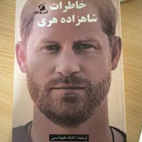 کتاب خاطرات شاهزاده هری