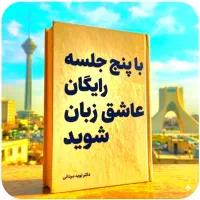 با۵جلسه. رایگان. عاشق، زبان شو
