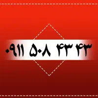 ۰۹۱۱۶۰۳۲۹۲۹|سیم‌کارت|رشت, بازار|دیوار