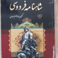 فروش کتاب شاهنامه