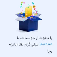 ۵۰۰ تومن رایگان از میلی گلد فقط تا امشب
