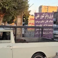 باربند وانت