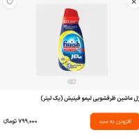 ژل ماشین ظرفشویی/۱لیتری/اورجینال/فینیش ترکیه|مواد شوینده و دستمال کاغذی|تهران, ستارخان|دیوار