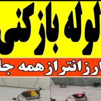 لوله بازکنی روزبهانی/شبانه روزی کل نقاط ملایروغیره|خدمات پیشه و مهارت|ملایر, |دیوار