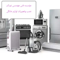 تعمیرات و نصب کولر گازی یخچال ولباسشویی و ظرفشویی