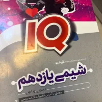 شیمی آیکیو یازدهم