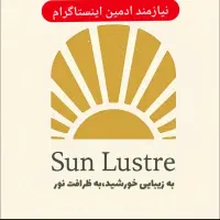 ادمین اینستاگرام نیازمندیم (توضیحات خوانده شود)