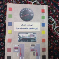 آموزش رانندگی