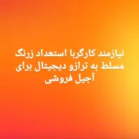 استخدام کارگر مسلط به ترازو دیجیتال