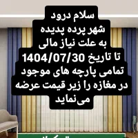 توجه توجه پرده زیر قیمت بازار|پرده، رانر، رومیزی|گلستان (تهران), |دیوار