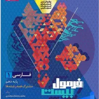 فرمول بیست فارسی دهم