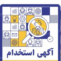 استخدام آقا جهت کار در فروشگاه