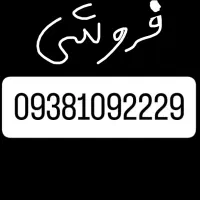 سیم کارت 09381092229