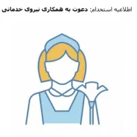 استخدام نیروی خانم جهت خدمات هتل