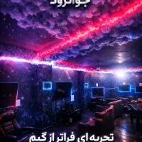 مجموعه گیم لند (گیم نت)