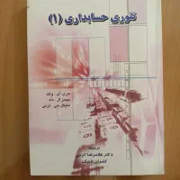 کتاب تئوری حسابداری ۱ غلامرضا کرمی