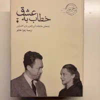 کتاب خطاب به عشق)دفتر دوم(