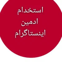 ادمین حرفه ای