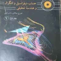 کتاب حساب و دیفرانسیل و انتگرال و هندسه تحلیلی