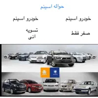 خودرو صفر  اسینم حواله اس ی ن م