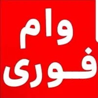 وام فوری