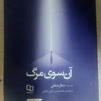 کتاب آن سوی مرگ