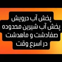 پخش آب درویش|خدمات حمل و نقل|صفادشت, |دیوار