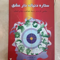 کتاب ستارگان و دنیای درون ما  کارکرده، تهران|کتاب و مجله آموزشی|ری, حمزه‌آباد|دیوار