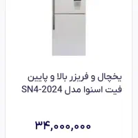 یخچال فریزر اسنوا