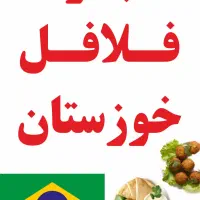 مواد فلافل و سمبوسه