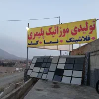 سنگ موزاییک  مصنوعی پلیمری  نقد اقساط