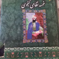 کتاب مثنوی معنوی|کتاب و مجله تاریخی|کرمانشاه, |دیوار