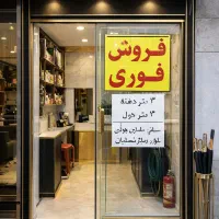 فروش سرقفلی مغازه ۶ متری - خیابان رضایی