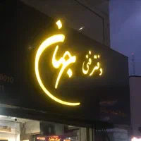 جذب نیرو در انتشارات و دفتر فنی