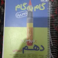 گام به گام دهم رشته انسانی سیمی شده کاملن سالم