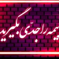 درآمد بیشتر و پایداربا بیمه سامان در لاین مدیریت