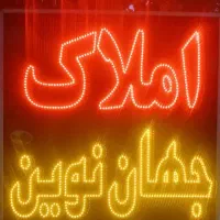 دو-خوابه-تکمیل-کلید-نخورده-سفیر-شمالی