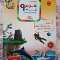 کتاب کمک درسی علوم پایه نهم تیزهوشان