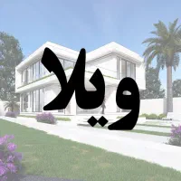 فروش منزل ویلایی خورموج