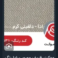 موکت  ۳ در ۴/۲۰ ۳در ۳/۷۰ ۳در ۱/۵۰|موکت|زنجان, |دیوار