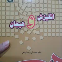 انگیزش و هیجان