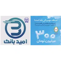 امتیاز وام امید بانک سپه و مهربانی ملی