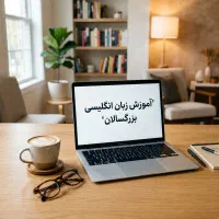 شروع رایگان زبان انگلیسی +تسلط کامل با پرداخت قسطی